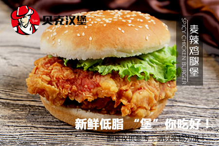 麦辣鸡腿堡.jpg