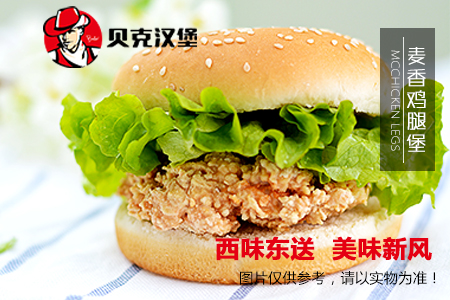 贝克汉堡.jpg