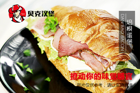 贝克汉堡.jpg