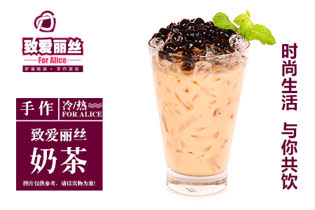 致爱丽丝奶茶