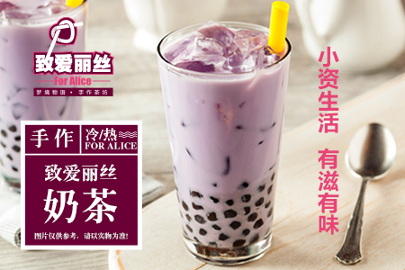 致爱丽丝奶茶